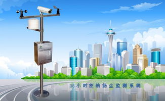 全天候、全方位、全自動(dòng) 24小時(shí)在線揚(yáng)塵監(jiān)測(cè)系統(tǒng)的電子技術(shù)開發(fā)與應(yīng)用